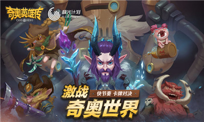 奇奥英雄传游戏最新版下载-奇奥英雄传免费版下载v1.1.179.1529