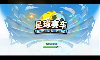 足球赛车安卓免费正式版下载-足球赛车手机版下载v1.0.5