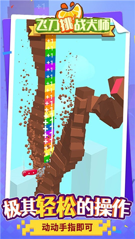 飞刀挑战大师中文正式版下载-飞刀挑战大师手机版下载v1.0