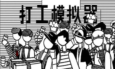 打工模拟器游戏最新版下载-打工模拟器安卓免费下载v1.7.0