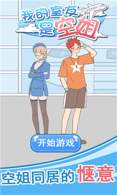 我的室友是空姐完整内购版下载-我的室友是空姐安卓版下载v1.1
