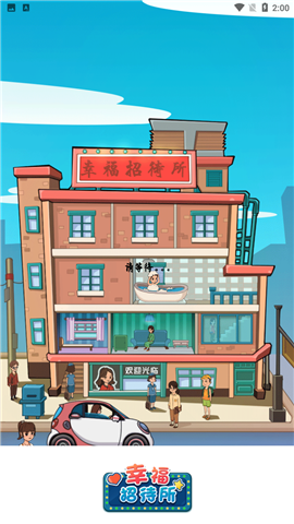 幸福招待所游戏正版下载-幸福招待所手游红包版下载v1.0.1