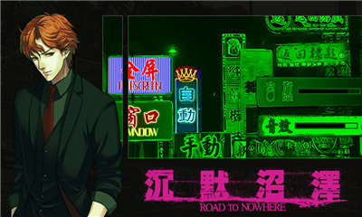 沉默沼泽游戏下载-沉默沼泽全结局下载v1.0.181009