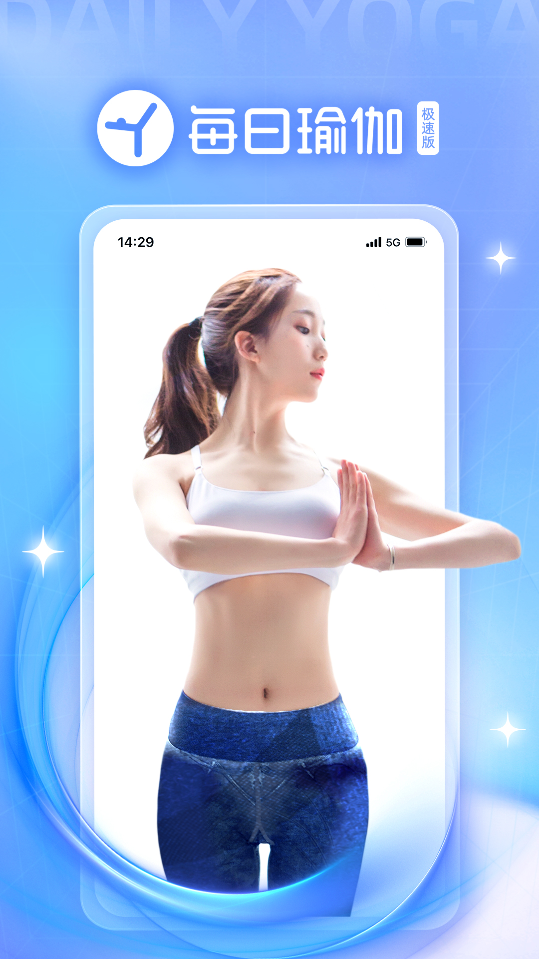 每日瑜伽安卓版下载-每日瑜伽极速版下载v1.1.0.0