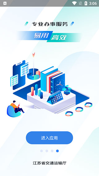 江苏交通云最新安卓版下载-江苏交通云平台app下载v1.7.4