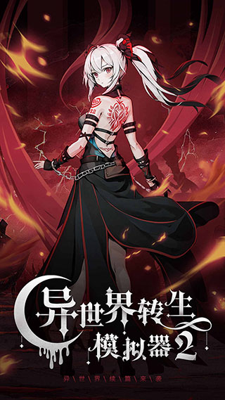 异世界转生模拟器手游下载-异世界转生模拟器无限技能版下载v1.0.10