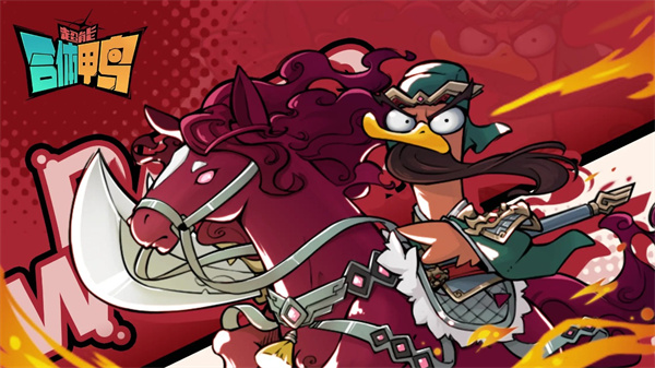 超能合体鸭游戏下载-超能合体鸭最新版下载v3.43.21