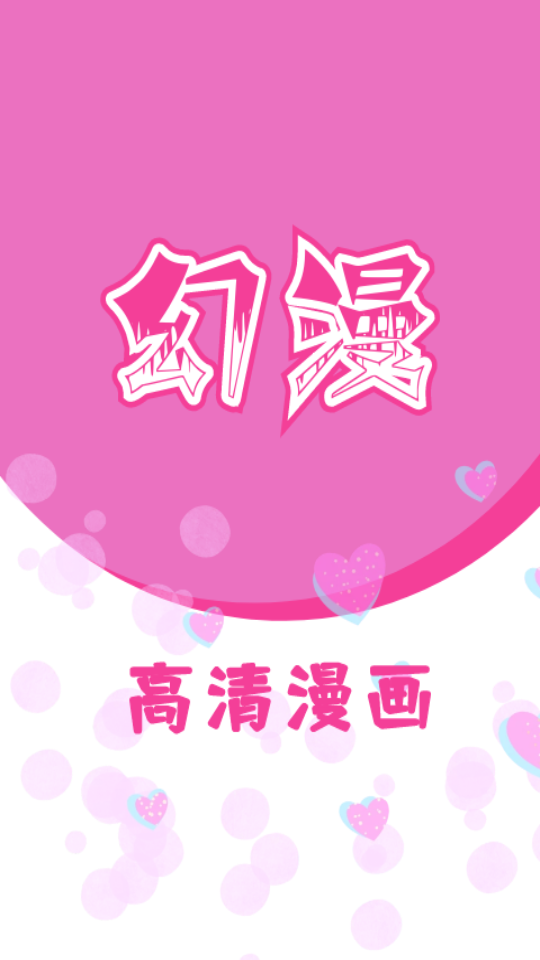 幻漫漫画安卓版下载-幻漫漫画最新版下载v3.1.1