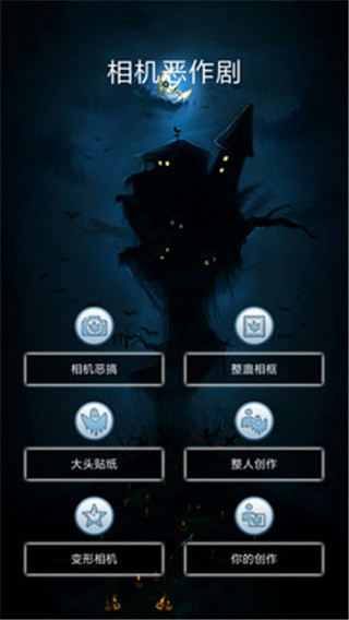 相机恶作剧安卓版下载-相机恶作剧下载v3.2.4