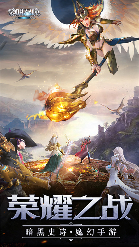 黎明召唤师手游下载-黎明召唤师技能加点版下载v1.0.1