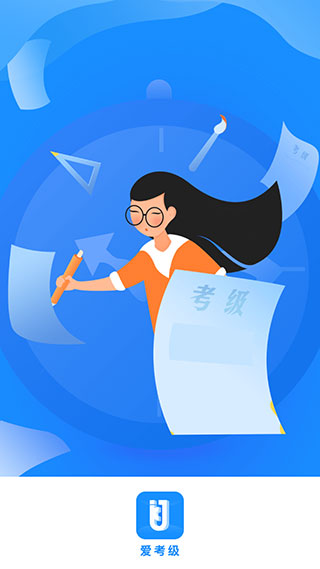 爱考级app下载-爱考级手机版下载v2.116.0