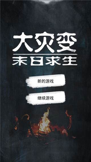 末日求生挑战游戏下载-末日求生挑战手游下载v1.0.0