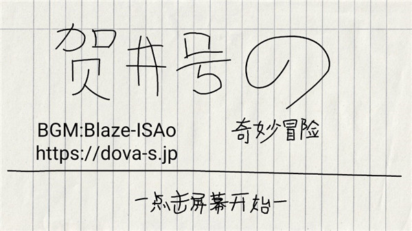 贺井号的奇妙冒险手游中文版下载-贺井号的奇妙冒险无限金币版下载v1.0.0