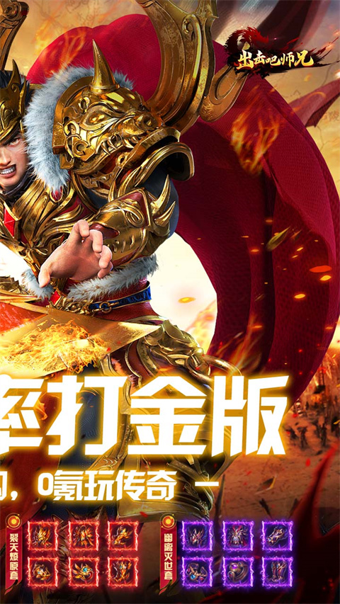 出击吧师兄游戏完整版下载-出击吧师兄手游攻略附带送免充特权下载v1.0