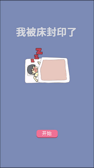 我被床封印了游戏版下载-我被床封印了手机版2022下载v1.0