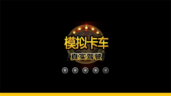 卡车真实模拟器中文版最新游戏下载-卡车真实模拟器安卓版下载v0.5