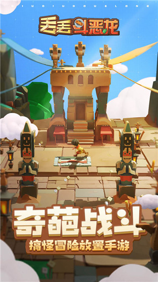 丢丢斗恶龙免广告下载-丢丢斗恶龙最新版下载v1.3.5