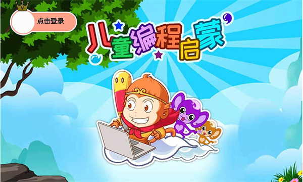 儿童编程启蒙软件下载-儿童编程启蒙app下载v4.01.221