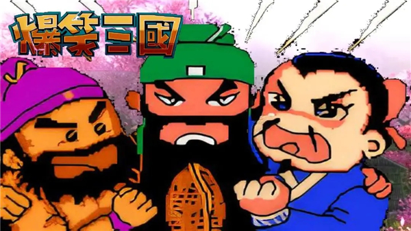 爆笑三国游戏最新版下载-爆笑三国安卓免费下载v1.8.02