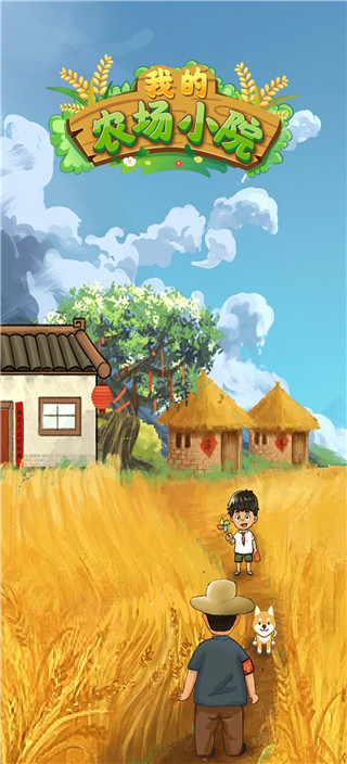 农场小院红包版下载-农场小院下载v1.0.0