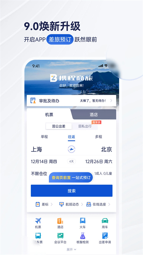携程商旅app最新安卓版下载-携程商旅企业版下载v8.8.0