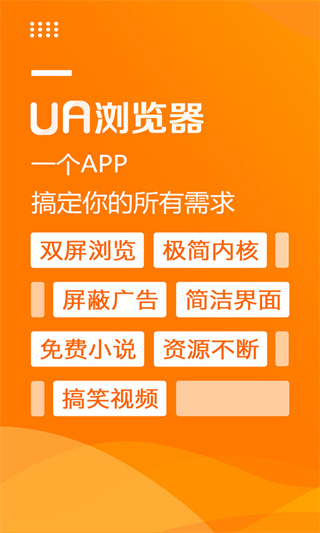 UA浏览器APP无广告版下载-UA浏览器软件安卓版下载v1.5.0