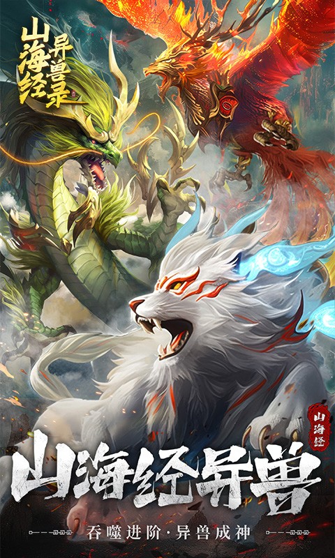 山海经异兽录老版本下载-山海经异兽录安卓版下载v1.0.0