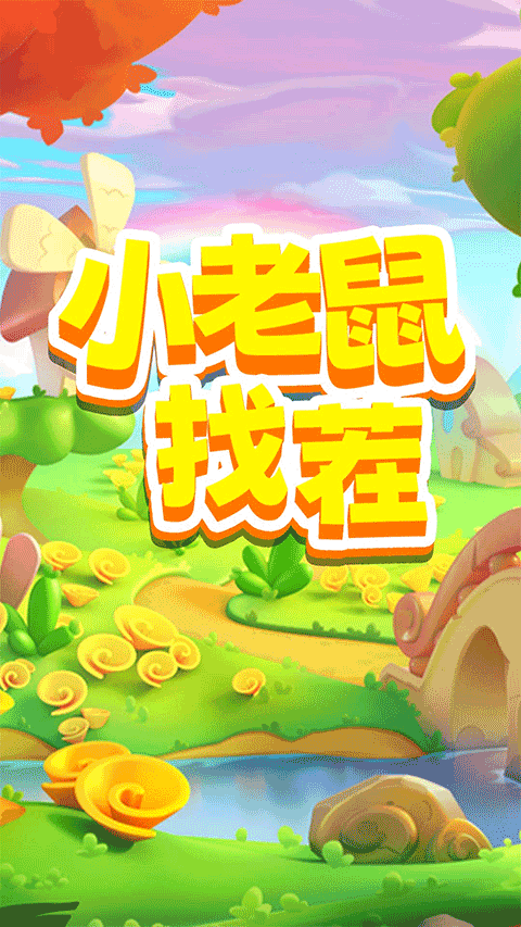 小老鼠找茬手机版下载-小老鼠找茬最新版下载v2.4