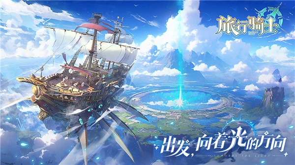 旅行骑士最新版下载-旅行骑士安卓版下载v0.2.26