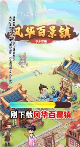 风华百景镇手游下载-风华百景镇红包版下载v1.0.1