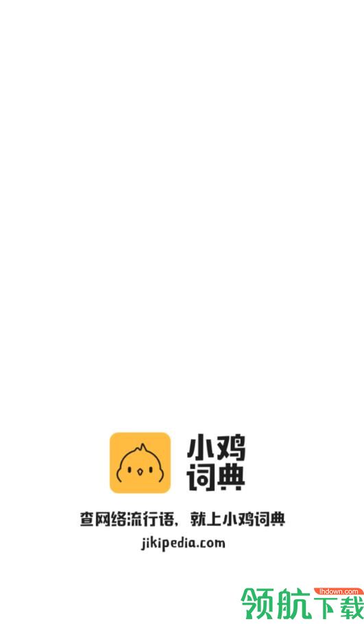 小鸡词典app下载-小鸡词典安卓2022 下载v2.12.69