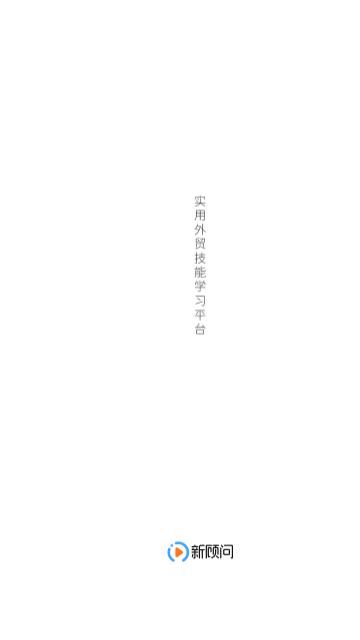 外贸培训app下载-外贸培训安卓版下载v2.2.0