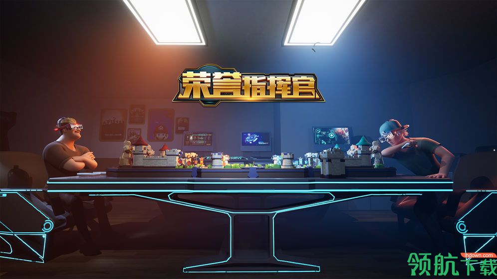 荣誉指挥官游戏最新版下载-荣誉指挥官安卓免费下载v1.0.21