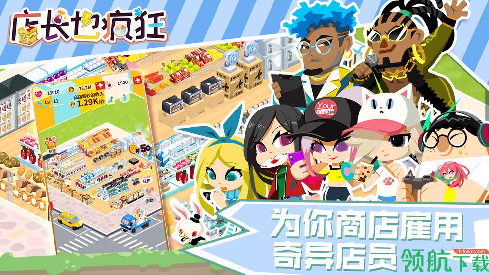 店长也疯狂游戏完整版下载-店长也疯狂手游最新版下载v0.2.0.24