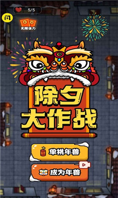除夕大作战游戏2022最新版下载-除夕大作战手游正式版下载v1.4.1