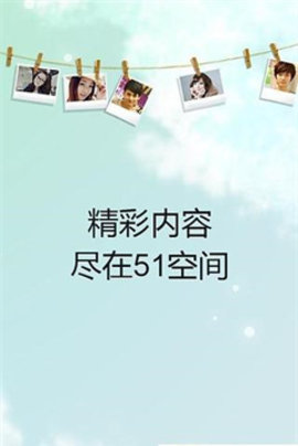 51空间app下载-51空间手机版下载v4.3.0