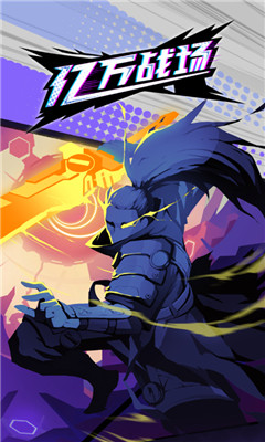 亿万战场最新版下载-亿万战场正式版下载v2.1.0