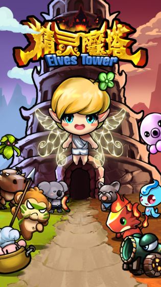 精灵魔塔九游福利版下载-精灵魔塔九游版下载v1.1.4