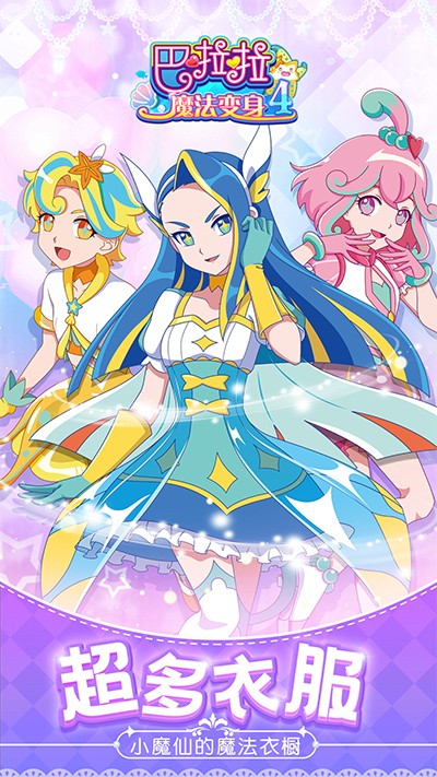 巴啦啦魔法变身4免费版下载-巴啦啦魔法变身4安卓版下载v1.8.10