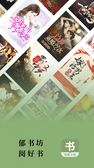 郁书坊小说最新版下载-郁书坊小说安卓版下载v2.0.2