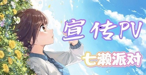 七濑派对安卓版下载-七濑派对手机版下载v3.1.0