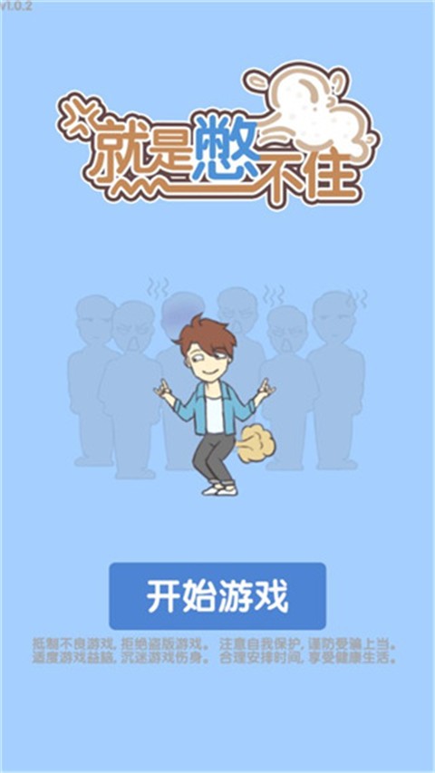 就是憋不住安卓版下载-就是憋不住手机版下载v1.0.0