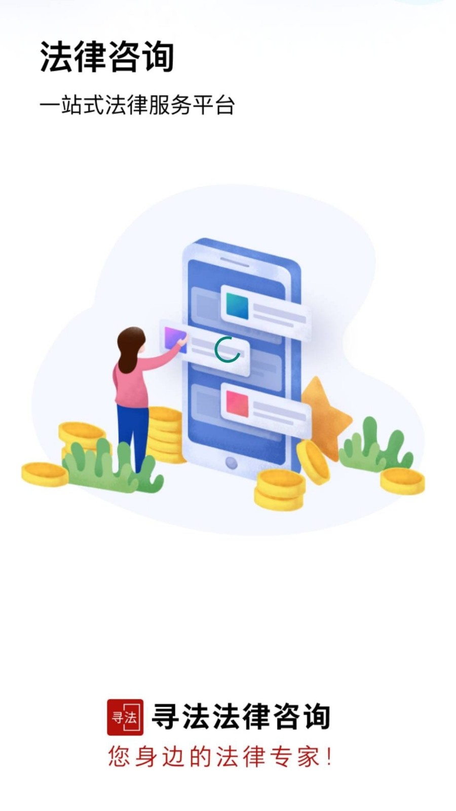 寻法法律咨询手机版下载-寻法法律咨询安卓版下载v1.0.1