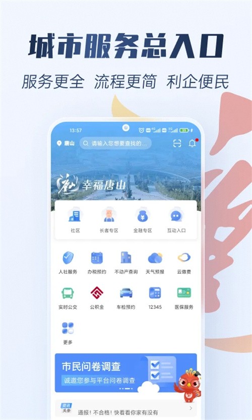 幸福唐山安卓版下载-幸福唐山手机版下载v2.0