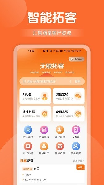 天眼拓客app下载-天眼拓客app官方版下载v5.0.20