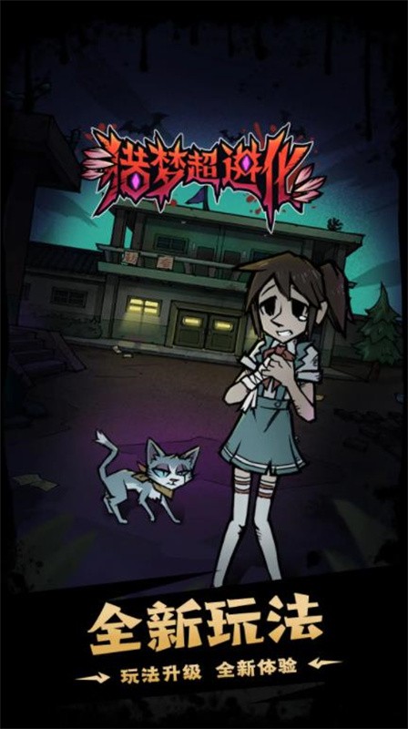 猎梦超进化最新版下载-猎梦超进化手机版下载v1.0.4