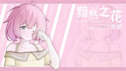 黯然之花最新版下载-黯然之花手机版下载v1.1