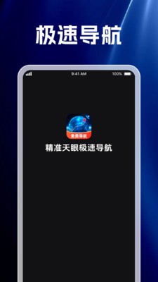 精准天眼极速导航安卓版下载-精准天眼极速导航最新版下载v1.0.1