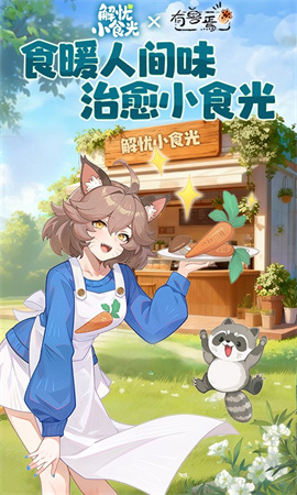 解忧小食光手机版下载-解忧小食光安卓版下载v1.0.13