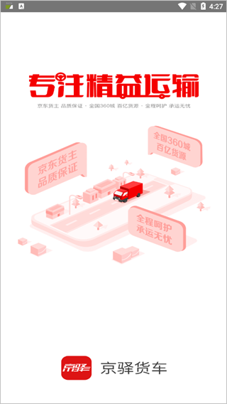 京驿货车最新版下载-京驿货车安卓版下载v11.7.3
